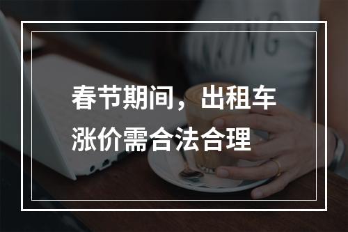 春节期间，出租车涨价需合法合理