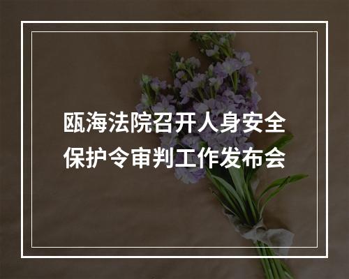瓯海法院召开人身安全保护令审判工作发布会