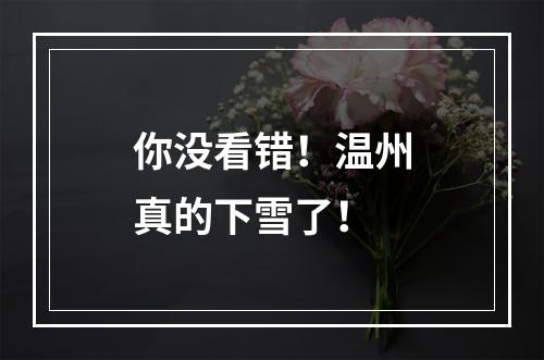 你没看错！温州真的下雪了！