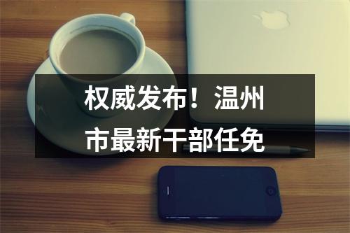权威发布！温州市最新干部任免