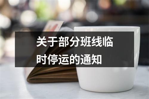 关于部分班线临时停运的通知