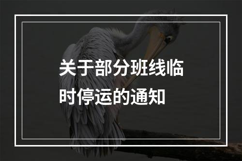 关于部分班线临时停运的通知