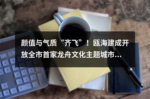颜值与气质“齐飞”！瓯海建成开放全市首家龙舟文化主题城市书房