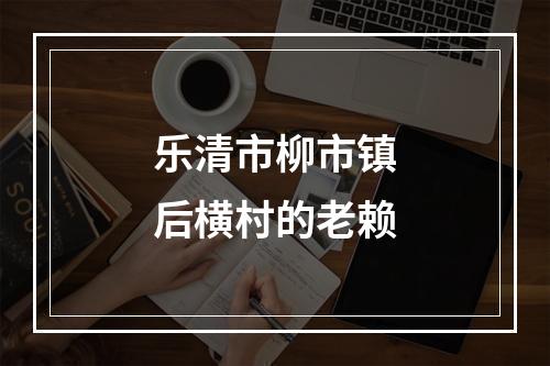 乐清市柳市镇后横村的老赖