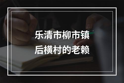 乐清市柳市镇后横村的老赖