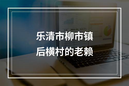 乐清市柳市镇后横村的老赖