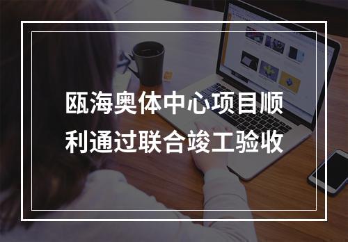 瓯海奥体中心项目顺利通过联合竣工验收