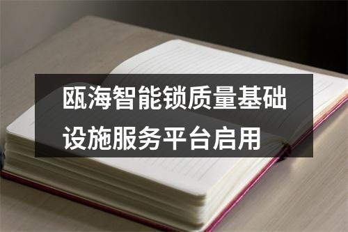 瓯海智能锁质量基础设施服务平台启用