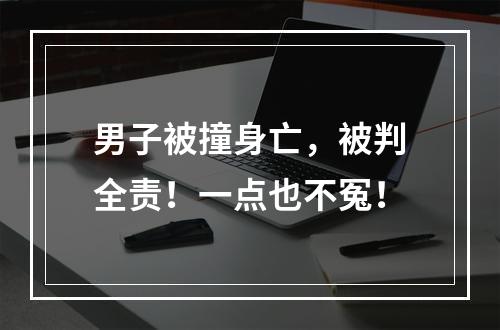 男子被撞身亡，被判全责！一点也不冤！