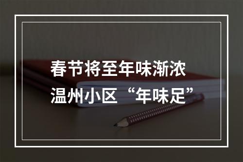 春节将至年味渐浓 温州小区“年味足”