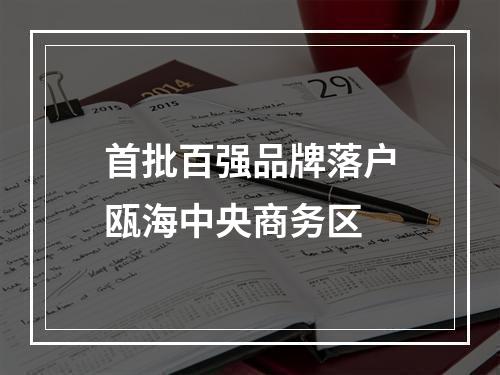 首批百强品牌落户瓯海中央商务区