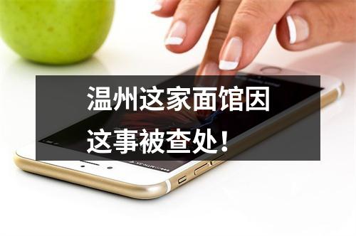 温州这家面馆因这事被查处！