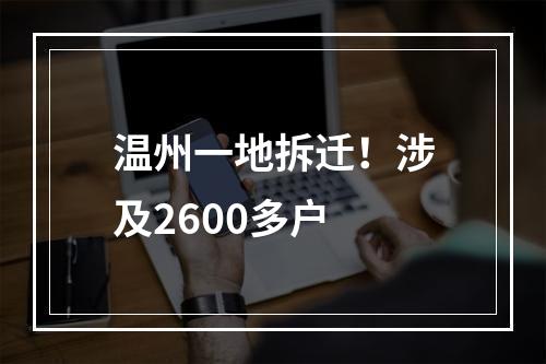 温州一地拆迁！涉及2600多户