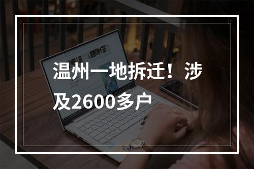温州一地拆迁！涉及2600多户