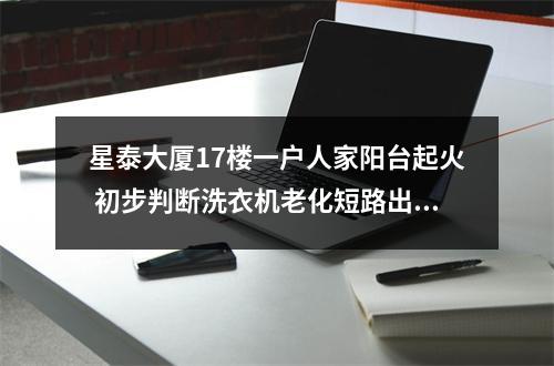 星泰大厦17楼一户人家阳台起火 初步判断洗衣机老化短路出问题