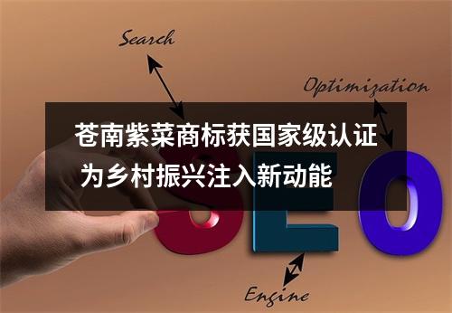 苍南紫菜商标获国家级认证 为乡村振兴注入新动能