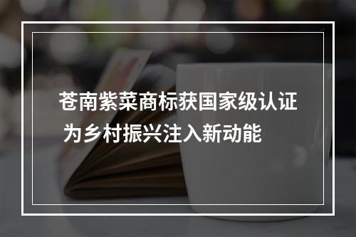 苍南紫菜商标获国家级认证 为乡村振兴注入新动能
