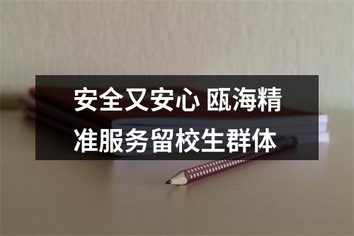 安全又安心 瓯海精准服务留校生群体