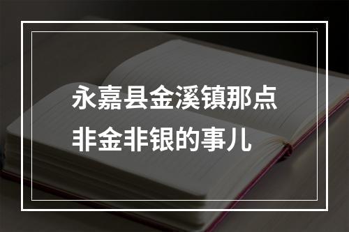 永嘉县金溪镇那点非金非银的事儿