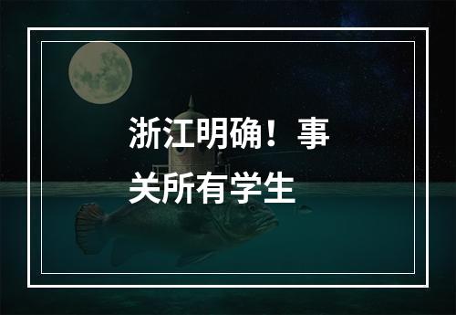 浙江明确！事关所有学生