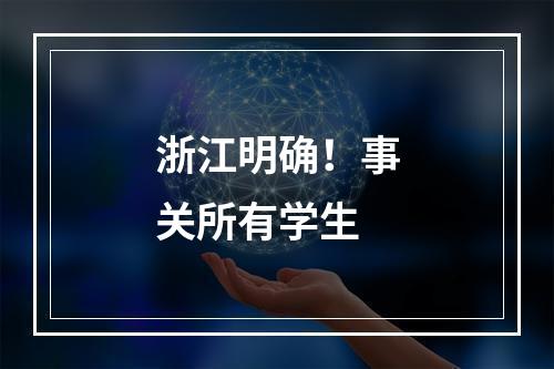 浙江明确！事关所有学生