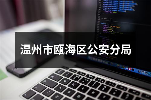 温州市瓯海区公安分局