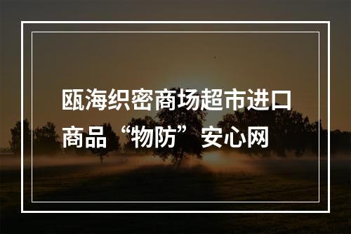 瓯海织密商场超市进口商品“物防”安心网