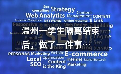 温州一学生隔离结束后，做了一件事…
