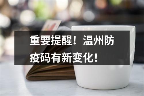 重要提醒！温州防疫码有新变化！