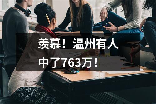 羡慕！温州有人中了763万！