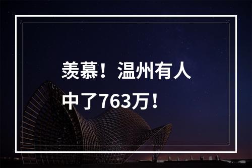 羡慕！温州有人中了763万！