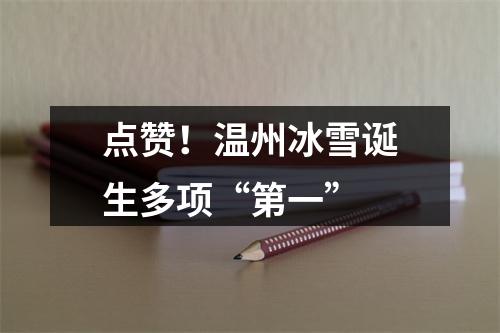 点赞！温州冰雪诞生多项“第一”