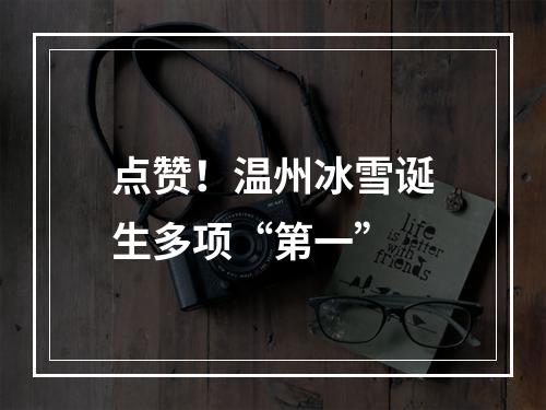 点赞！温州冰雪诞生多项“第一”