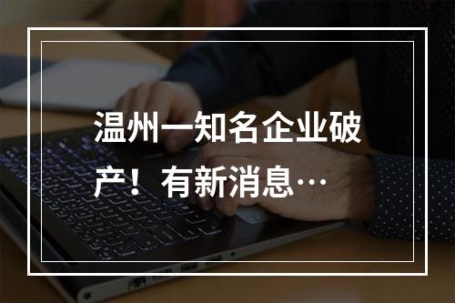 温州一知名企业破产！有新消息…