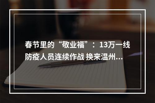 春节里的“敬业福”：13万一线防疫人员连续作战 换来温州市民的祥和春节