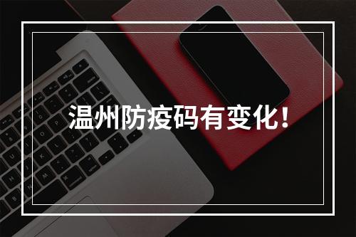 温州防疫码有变化！