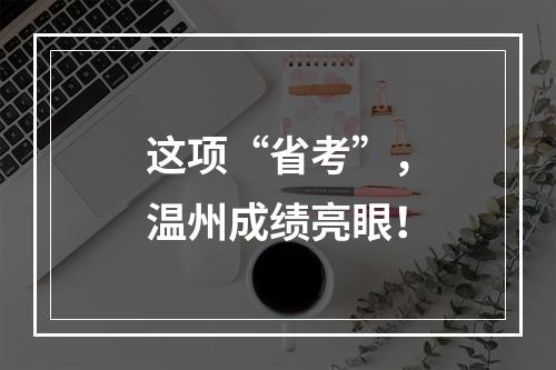 这项“省考”，温州成绩亮眼！