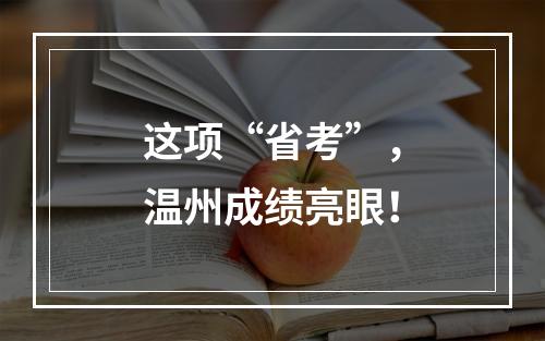 这项“省考”，温州成绩亮眼！
