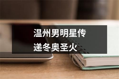 温州男明星传递冬奥圣火
