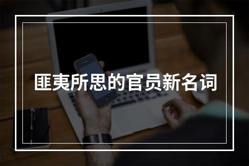 匪夷所思的官员新名词
