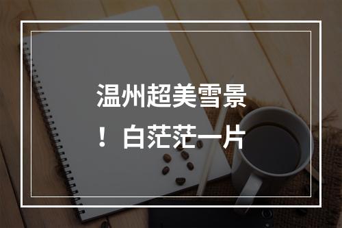 温州超美雪景！白茫茫一片