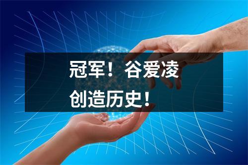 冠军！谷爱凌创造历史！