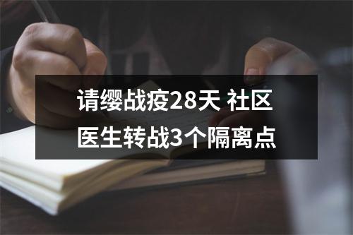 请缨战疫28天 社区医生转战3个隔离点