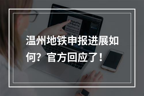 温州地铁申报进展如何？官方回应了！