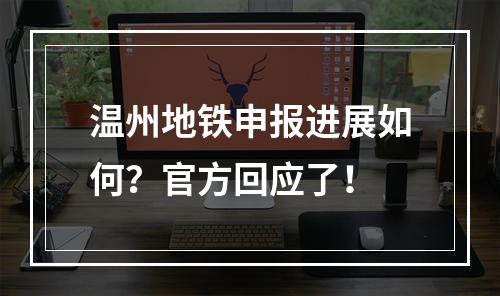 温州地铁申报进展如何？官方回应了！
