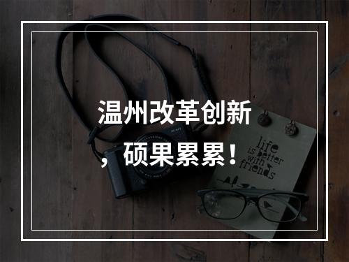温州改革创新，硕果累累！