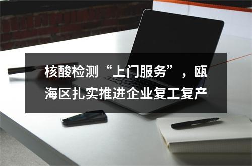 核酸检测“上门服务”，瓯海区扎实推进企业复工复产