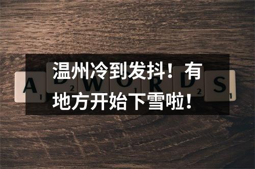 温州冷到发抖！有地方开始下雪啦！