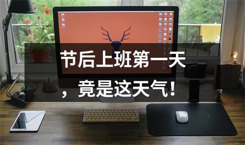 节后上班第一天，竟是这天气！