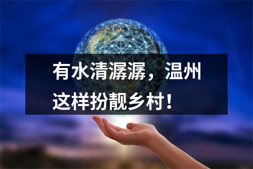 有水清潺潺，温州这样扮靓乡村！